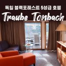 블랙호텔 | 독일 블랙 포레스트 숙소 후기｜Traube Tonbach 인생 호텔 등극?