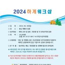 2024하계워크샵 운영일정 및 차량경유지 이미지