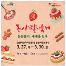 논산사랑푸드마켓 | 딸기러버 주목! 2025 논산딸기축제 기간 먹거리 놀거리