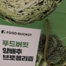 푸드버킷 이미지