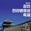 제22회 강진병영성축제(2019.4.19~21) 이미지