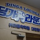 부산 취미음악학원 딩가라운지 드럼 레슨 후기