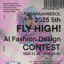[디자인 공모전] 2025 제5회 FLY HIGH! AI 패션디자인 공모전 이미지