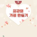 그리고삼공일 | <삼공일성공팸 최강의 가정 만들기> 미션 안내