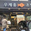 우제홍초밥 이미지