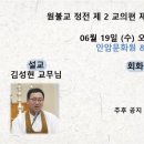 원기 109년 6월 19일 수요마음공부방 (게송) 이미지