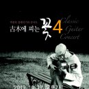 박종호 클래식 기타콘서트 ''고목에 피는 꽃'' 이미지