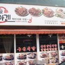 아겐족발 - 의정부시 태평로 83 | 아겐족발
