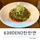 638 DENO 탄탄면 | 건대입구 탄탄면 맛집 638DENO탄탄면 혼밥 추천