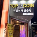 탑코인노래연습장녹번점 이미지