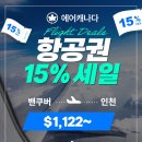 🎉✈️ 단3일! 에어캐나다 15% 할인, 선착순 예약! ~8/26까지 이미지