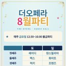장한평 더오페라 8월 모던,라틴 수업 및 파티 안내 이미지