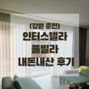 한반도농협 남면지점 | 춘천 호캉스 인터스텔라 풀빌라 T타입 내돈내산 숙박 후기