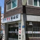 진미영양돌솥밥