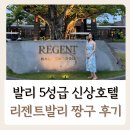 리젠트 발리 짱구 신상 5성급 호텔 신혼여행 숙박 솔직 후기