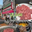 고향한우식육점 | 울산한우맛집 수암한우맛집 조은한우 주가네식탁