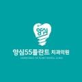 양심55플란트 치과의원 이미지
