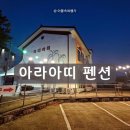 아띠펜션 | 안산 펜션 대부도 펜션 아라아띠펜션 서해 바닷가가 바로 보이는 조용한 펜션