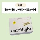 [제품] “이름표도 예쁠 수 있다” 감성&amp;실용 모두 잡은 마크라이트 UV 방수 네임스티커 리뷰