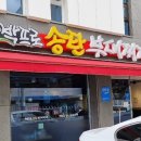 박프로 송탄부대찌개 이미지