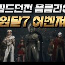 [중립] 헤임달7섭 어벤져스 길드원 모집합니다. 길던토벌13단,방어4단클리어 이미지