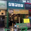 월드컵타운 | [부천 상동 맛집] - '상동갈비살' 방문 후기
