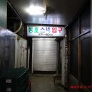 동호스넥