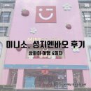 상하이 미니소 쇼핑, 셩지엔바오 맛집 추천 ”미니소핑크“, “미니소”, “대호춘” 상하이 여행 마지막날