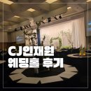 필동 주민센터 필동서가(1층) | 하객으로 다녀온 CJ 인재원 웨딩홀 뷔페 솔직 후기