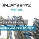 위더스국제특허법률사무소