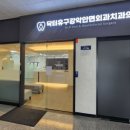 닥터유구강악안면외과치과의원 이미지