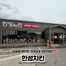 김포 석모리 맛집 투어! 전국 5대 치킨 '한성치킨' 솔직 포장 후기