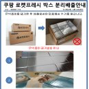 쿠팡 로켓프레시 박스 분리배출안내 이미지