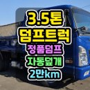 3.5톤중고덤프 현대정품 풀보강 자동덮개 21년식의 5톤덤프 매매 이미지