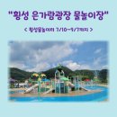 횡성 은가람광장 물놀이장 - 횡성물놀이터 최고!!