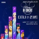 디즈니 IN 콘서트 이미지