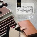 핸드메이드 가죽공예 이미지