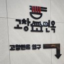 고창면옥판교대장점 이미지