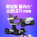 [로보휠] 교통약자 스마트로봇 휠체어 <로보휠 플러스> 예카 소문내기 이벤트!