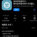 영어공부혼자하기 딱 좋은 영어회화어플 3030잉글리시