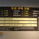 조선주먹구이 이미지