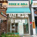 포케앤롤(POKEnROLL) | 부천 옥길동 포케, 롤 맛집 [포케앤롤] 방문 메뉴 추천 후기!