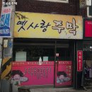 옛사랑주막 이미지