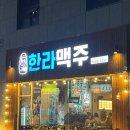 한라맥주 경산옥산점 이미지