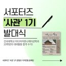 한국역사해설진흥원 | [한국역사해설진흥원 서포터즈 ‘사관’ 1기 발대식 후기!]