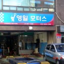영일모터스 이미지