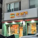 평천로142번길 | 부평 수제 패티가 들어가는 프리미엄 수제버거 찐맛집!! 잇버거 방문 후기