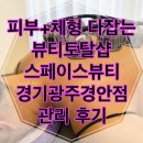 경안로25번길 | 경기광주다이어트 광주체형관리 피부샵✨ 스페이스뷰티 경기광주경안점 방문후기