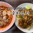 창동역점심맛집 ‘금문중화요리’ : 어향가지 중국집짬뽕 맛있는곳