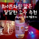 달달한포차 - 천안시 서북구 | 벽돌포차에서 마신 톡소다 트로피칼 : 달달한 소주 추천 후기